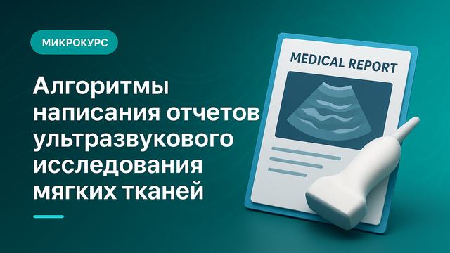 Algorithms for writing soft tissue ultrasound reports