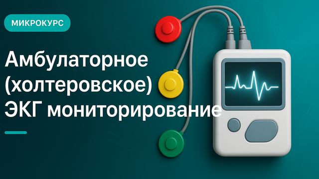 Амбулаторное (холтеровское) ЭКГ мониторирование