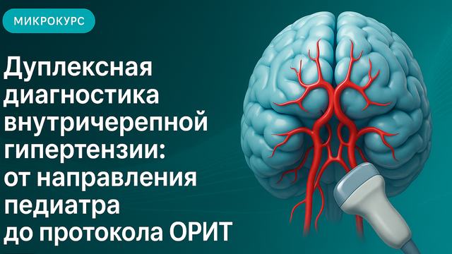 Дуплексная диагностика внутричерепной гипертензии: от направления педиатра до протокола ОРИТ