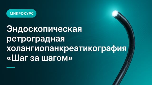 Эндоскопиялық ретроградтық холангиопанкреатография «Қадам артынан қадам»