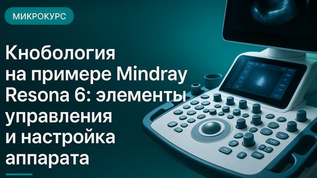 Кнобология на примере Mindray Resona 6: элементы управления и настройка аппарата