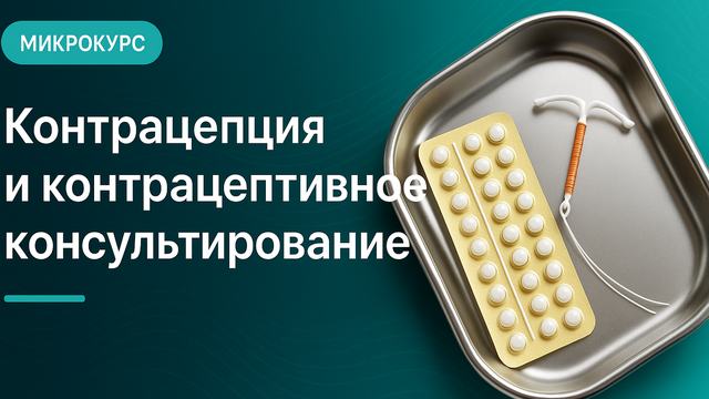 Контрацепция и контрацептивное консультирование