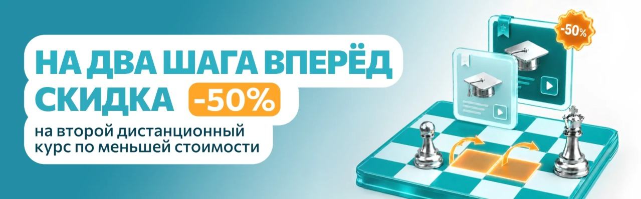 Два курса — больше возможностей: скидка 50% на второй