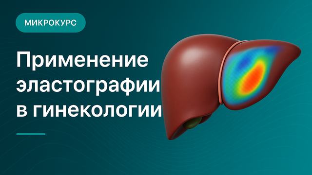 Application of elastography in gynecology
