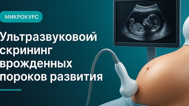 Ultrasound screening for congenital malformations