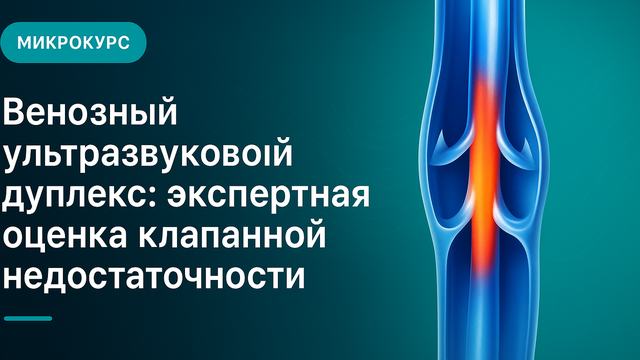Венозный ультразвуковой дуплекс: экспертная оценка клапанной недостаточности