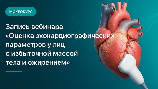 Recording of the webinar "Assessment of echocardiographic parameters in individuals with overweight and obesity"