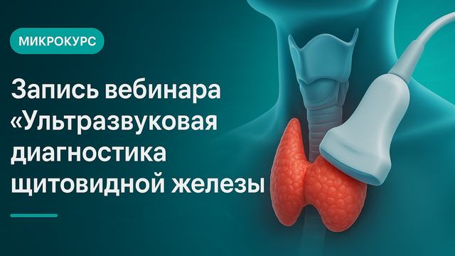 Recording of the webinar "Ultrasound diagnosis of the thyroid gland"
