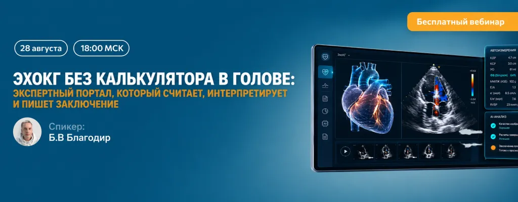 ЭхоКГ без калькулятора в голове — вебинар
