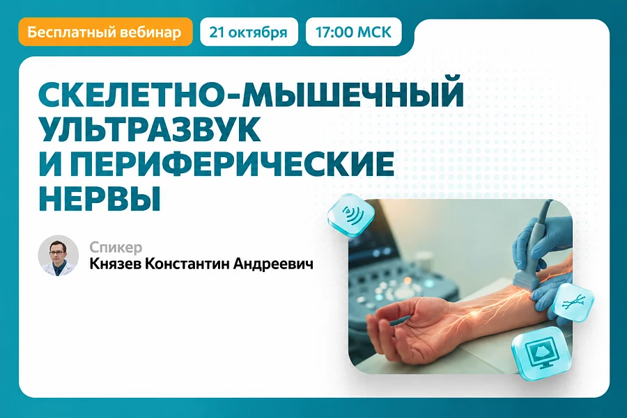 Скелетно-мышечный ультразвук и периферические нервы — бесплатный вебинар 21 октября