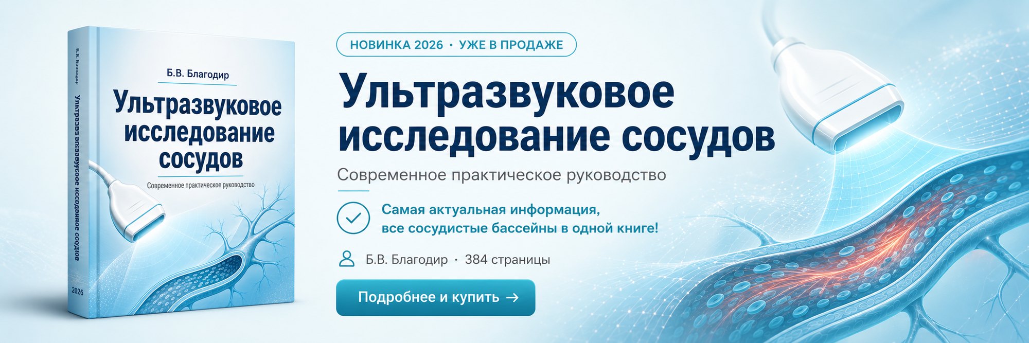 Новинка 2026: «Ультразвуковое исследование сосудов» — Б.В. Благодир, 384 страницы. Подробнее и купить.