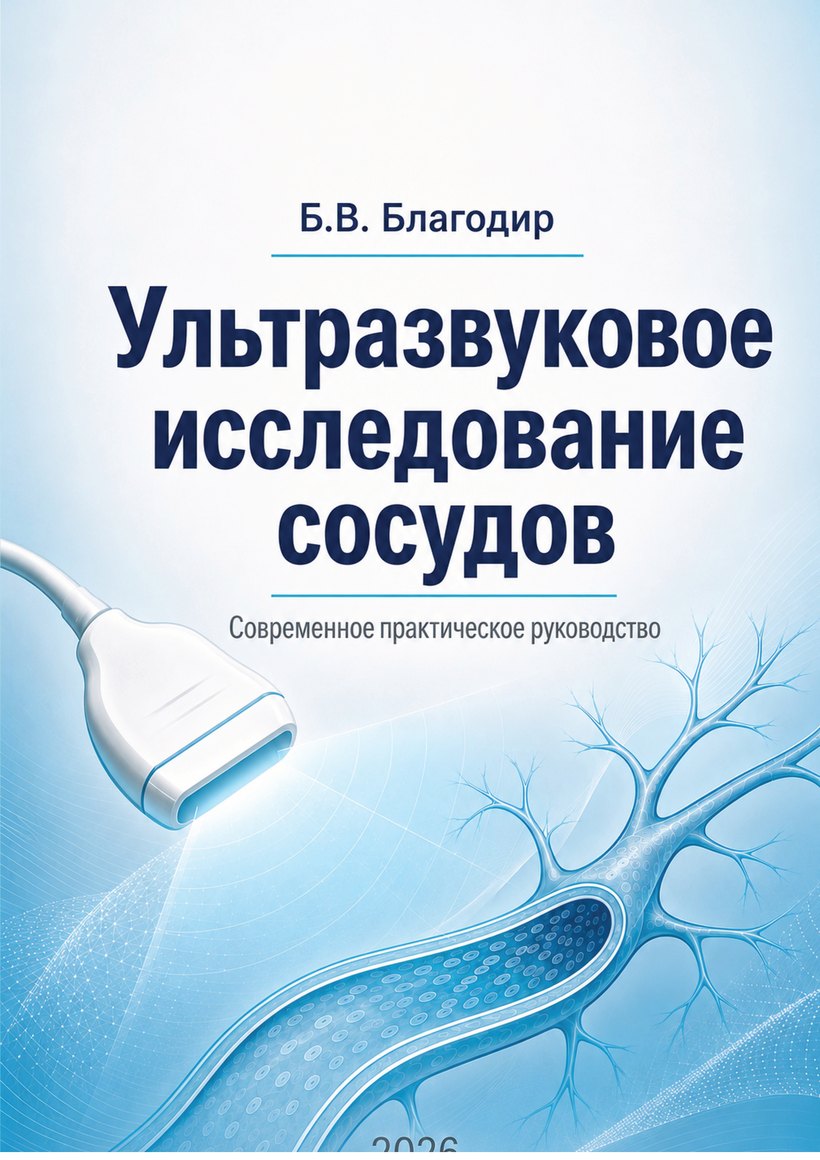 Ультразвуковое исследование сосудов — Б.В. Благодир