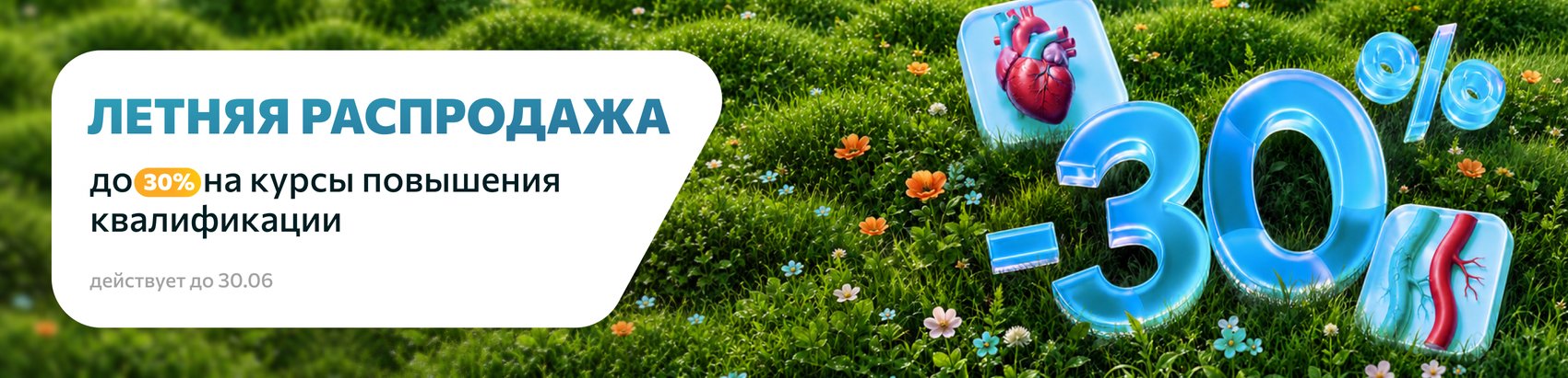 Летняя распродажа — до 30% на курсы повышения квалификации, действует до 30 июня